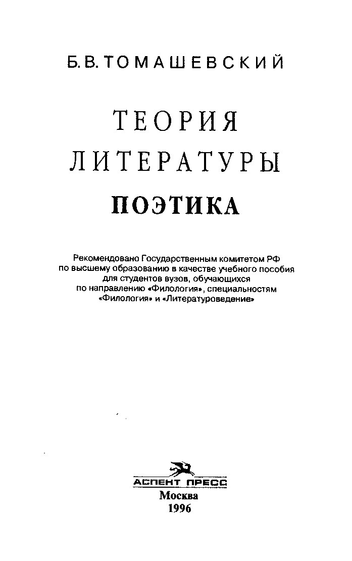 Томашевский.Теория.литературы.Поэтика