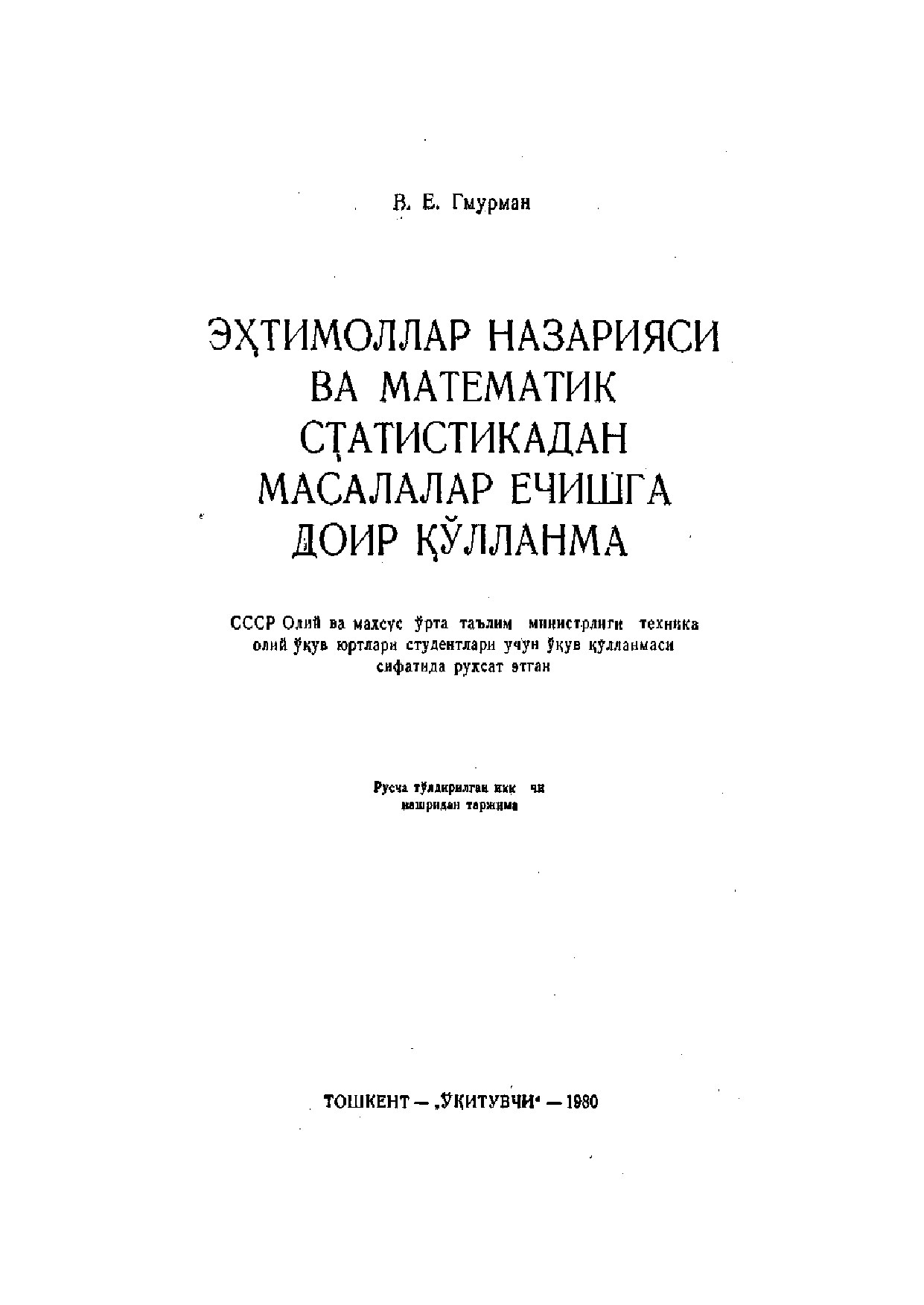 В_Е_Гмурман_Эхтимоллар_назарияси_ва_математик_статистикадан_масалалар (2)