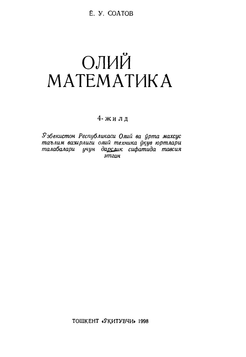 Oliy matematika. 4-jild (Yo.Soatov) (2)