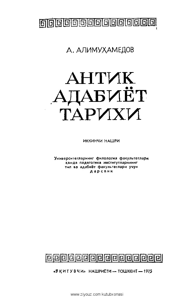 Abdurahmon Alimuhamedov. Antik adabiyot tarixi (1)